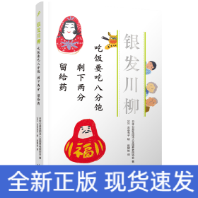 吃饭要吃八分饱 剩下两分 留给药（银发川柳2）(风靡世界的老年川柳作品，让众多读者又哭又笑的诗歌！从20万篇投稿中编选而成，并由插画家古谷充子配图！)