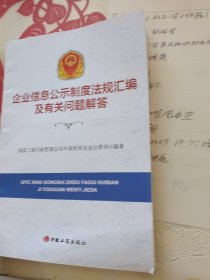 企业信息公示制度法规汇编及有关问题解答