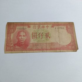 民国钱币 贰千元 中央银行 民国三十一年印