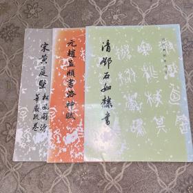 历代碑帖法书选 宋黄庭坚松风阁诗 华严疏卷，元赵孟頫书洛神赋，清邓石如隶书3本合售