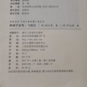 中国古典神魔小说丛书：韩湘子全传·飞剑记