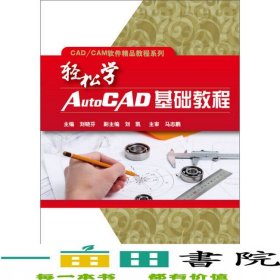 輕松學(xué)AUTOCAD基礎(chǔ)教程劉曉芬電子工業(yè)出9787121295973