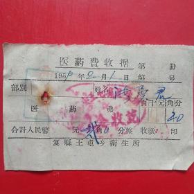 1959年2月1日，复县王屯乡卫生所，医药费（生日票据，医院医疗类收据）。（6-7）