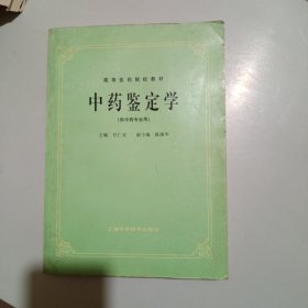 高等医药院校教材:中药鉴定学(供中药专业用)