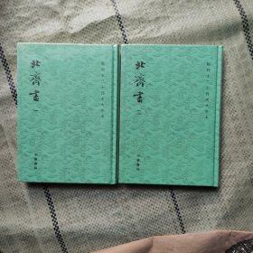 点校本二十四史大字本：北齐书 全 塑封