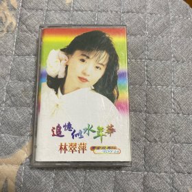 磁带 ：林翠萍