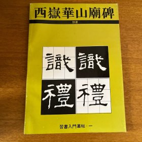 西嶽華山廟碑 习书入门丛帖