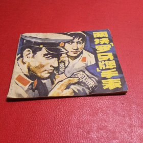 连环画 两块罗马牌手表