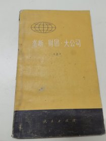 垄断财团大公司