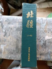 创刊号：北疆1981年第1期；1982年第1-4期（黑龙江人民出版社存档图书，有函套，未阅！）