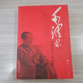 诗史合一:毛泽东诗词的另一种解读