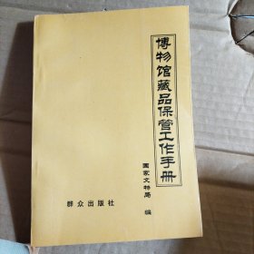 博物馆藏品保管工作手册