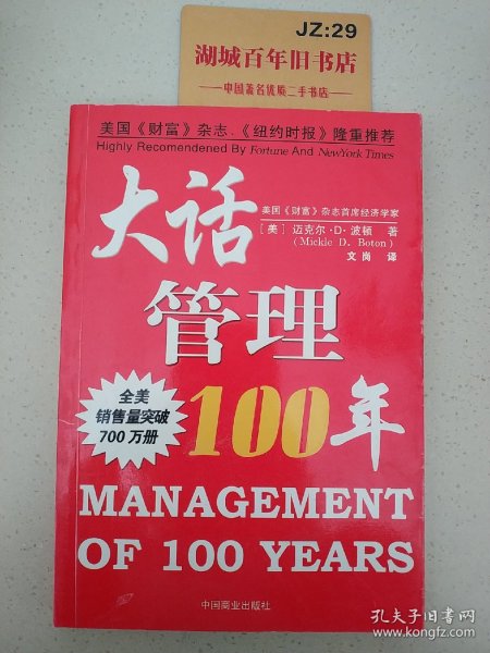 大话管理100年