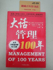 大话管理100年