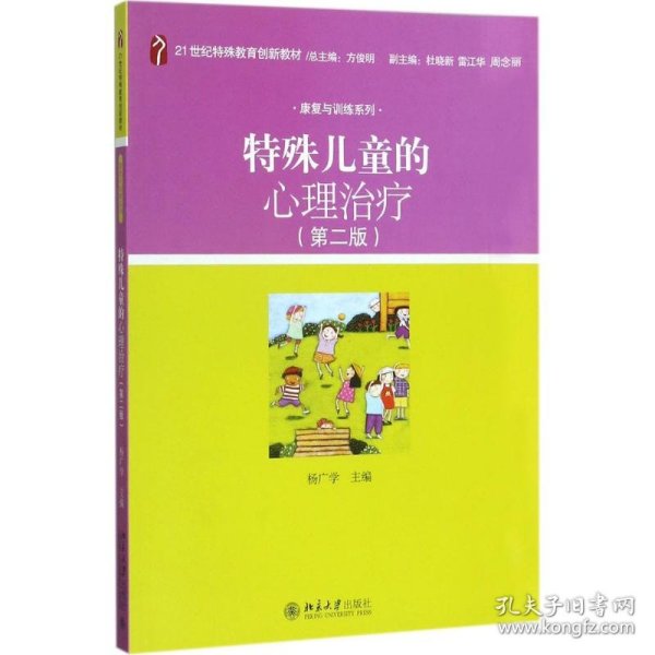 特殊儿童的心理治疗