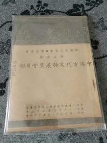 《中国古代文物展览会目录》，1947年出版，许世英题书名，民国时期出版 ，香港早期书刊展重要文献—展览由中国文化协进会及中英学会合办，一九四七年一月廿九至二月二日假罗富国师资学校举行。目录包括陶瓷及书画图象及介绍。多数都是私人藏品，很多古画，很有用的书，品佳。