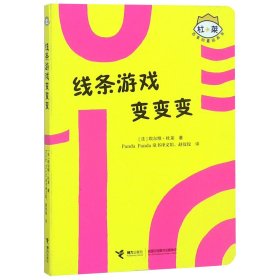 线条游戏变变变/杜莱百变创意玩具书