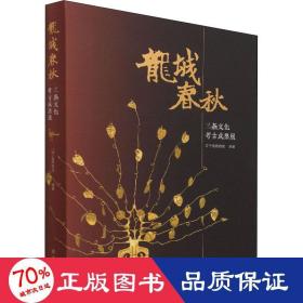 龙城春秋(三燕文化考古成果展)