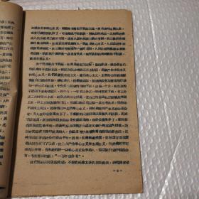 关于哲学问题的报告 艾思奇 1959年6月24日印。