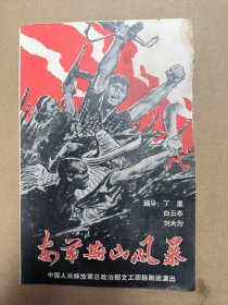 话剧安第斯山风暴节目单，解放军总政治部话剧团演出，16开