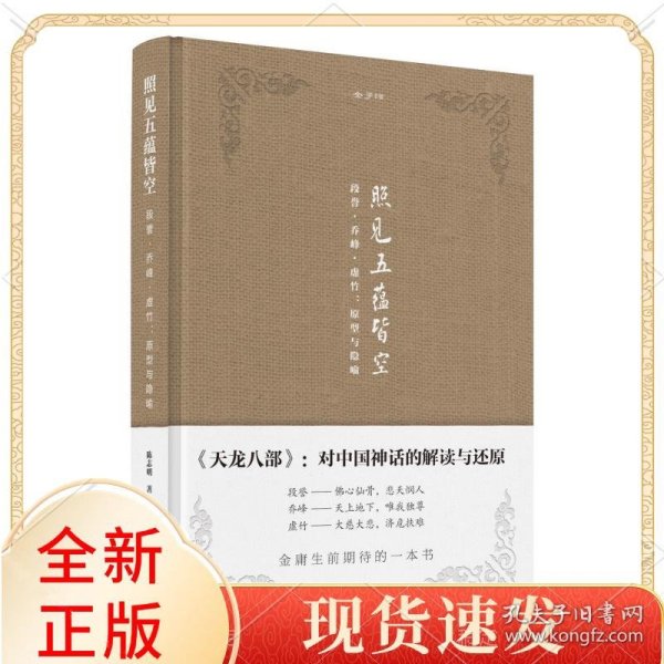 金学馆·照见五蕴皆空——段誉、乔峰、虚竹：原型与隐喻