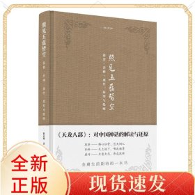 金学馆·照见五蕴皆空——段誉、乔峰、虚竹：原型与隐喻