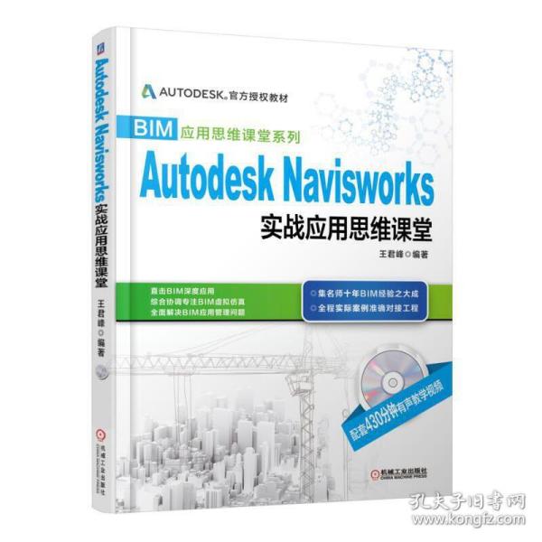 BIM应用思维课堂系列：Autodesk Navisworks 实战应用思维课堂