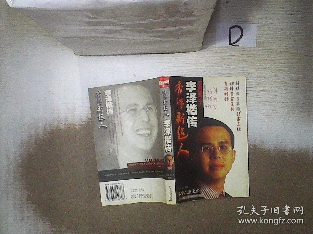 香港新超人——李泽楷传`。
