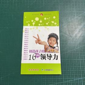 创造孩子的16种领导力