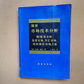 期货市场技术分析：期（现）货市场、股票市场、外汇市场、利率（债券）市场之道