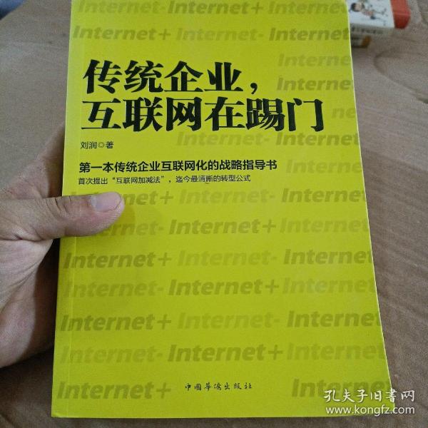 传统企业，互联网在踢门：第一本传统企业互联网化的战略指导书