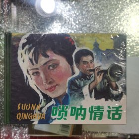 小精 唢呐情话（没拆封）