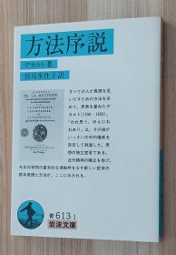 日文书 方法序说 (岩波文库) デカルト (著), Ren´e Descartes (原名), 谷川 多佳子 (翻訳)