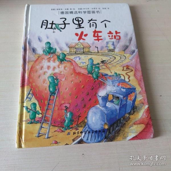 肚子里有个火车站：德国精选科学图画书