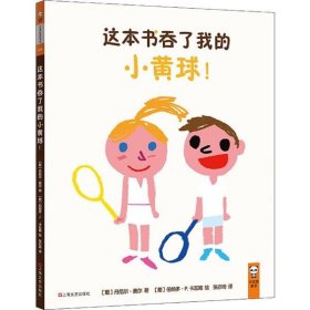 这本书吞了我的小黄球！3~6岁儿童想象力绘本（让孩子带着好奇心和想象力，探索书中世界！）