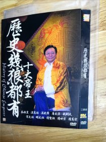 全新未拆封DVD作品《历史几狼都又十大帝王》，3DVD，秦始皇，汉高祖，汉武帝，唐太宗，武则天，宋太祖，明太祖，清圣祖，清世宗，清高宗，三区独家版，唯一