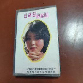 磁带 ： 韩海燕民歌专集  한해연만요집  （朝鲜文）