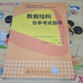数据结构自学考试指导