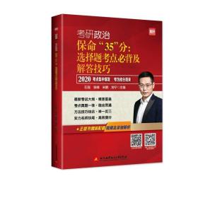 (2020)研政治选择题点必背及解答 研究生考试 石磊 张峰 米鹏 加宁