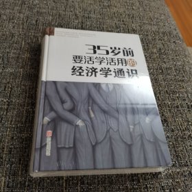 35岁前要活学活用的经济学通识（保塑封保正版）