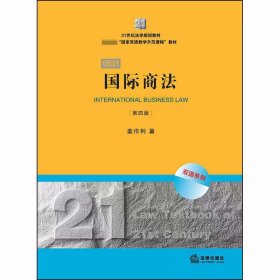 【正版二手】国际商法第四版第4版姜作利 法律出版社9787519743413