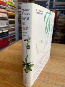 植物的“智慧”（精装）