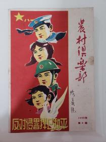 农村俱乐部（反对侵略捍卫和平）1960年第8期射洪县陈益纯藏书