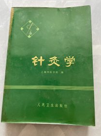 针灸学 1974年一版一印