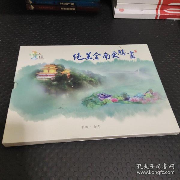 绝美全南更胜画（含邮票）