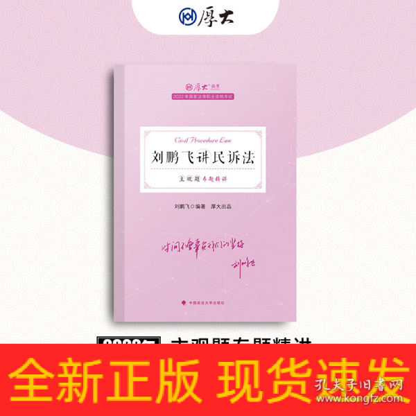 正版现货 厚大法考2022 主观题专题精讲·刘鹏飞讲民诉法 法律资格职业考试主观题专题精讲教材 司法考试