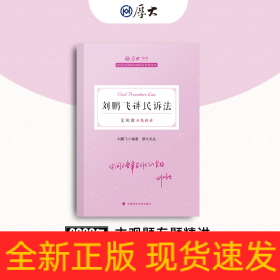 正版现货 厚大法考2022 主观题专题精讲·刘鹏飞讲民诉法 法律资格职业考试主观题专题精讲教材 司法考试