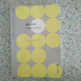 舞台音乐 萨冈小说集 她是法国最著名的小说家