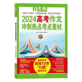 意林2024高考作文冲刺热点考点素材2