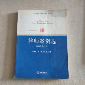 八方律师联盟法学研究丛书之4：律师案例选（2010年卷上）